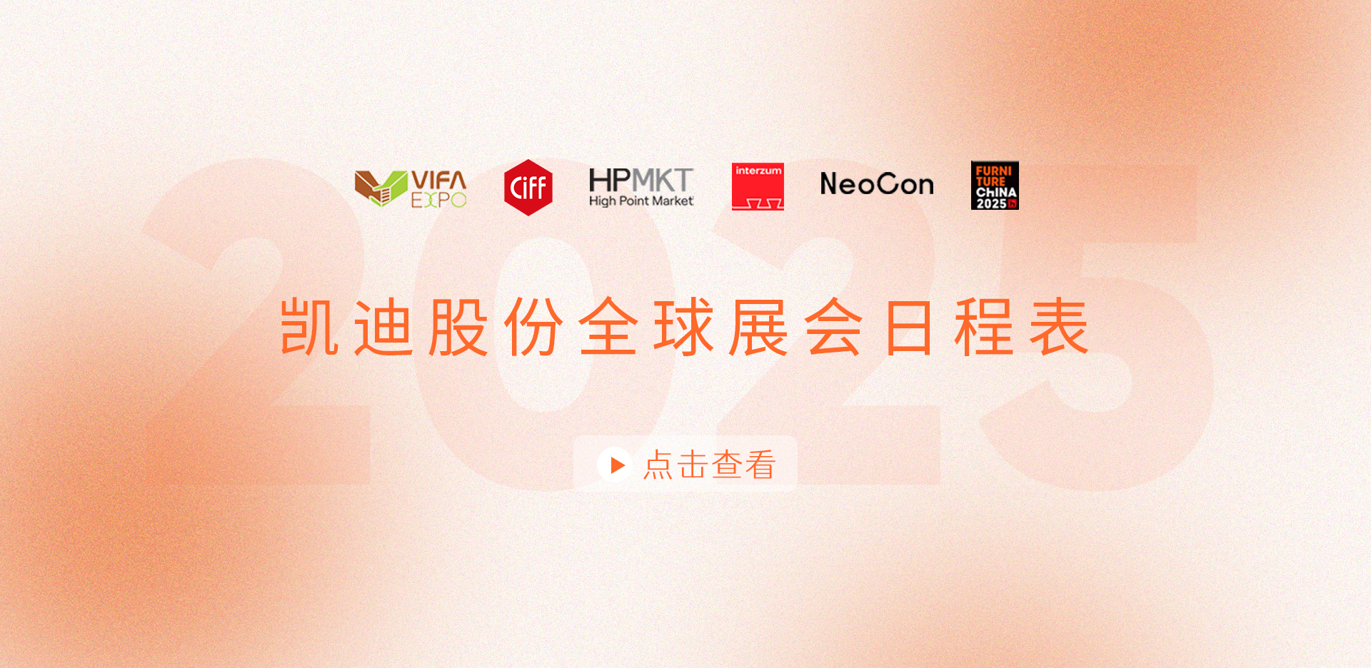 展会安排抢先看！2025赢天堂股份全球展会日程表重磅发布